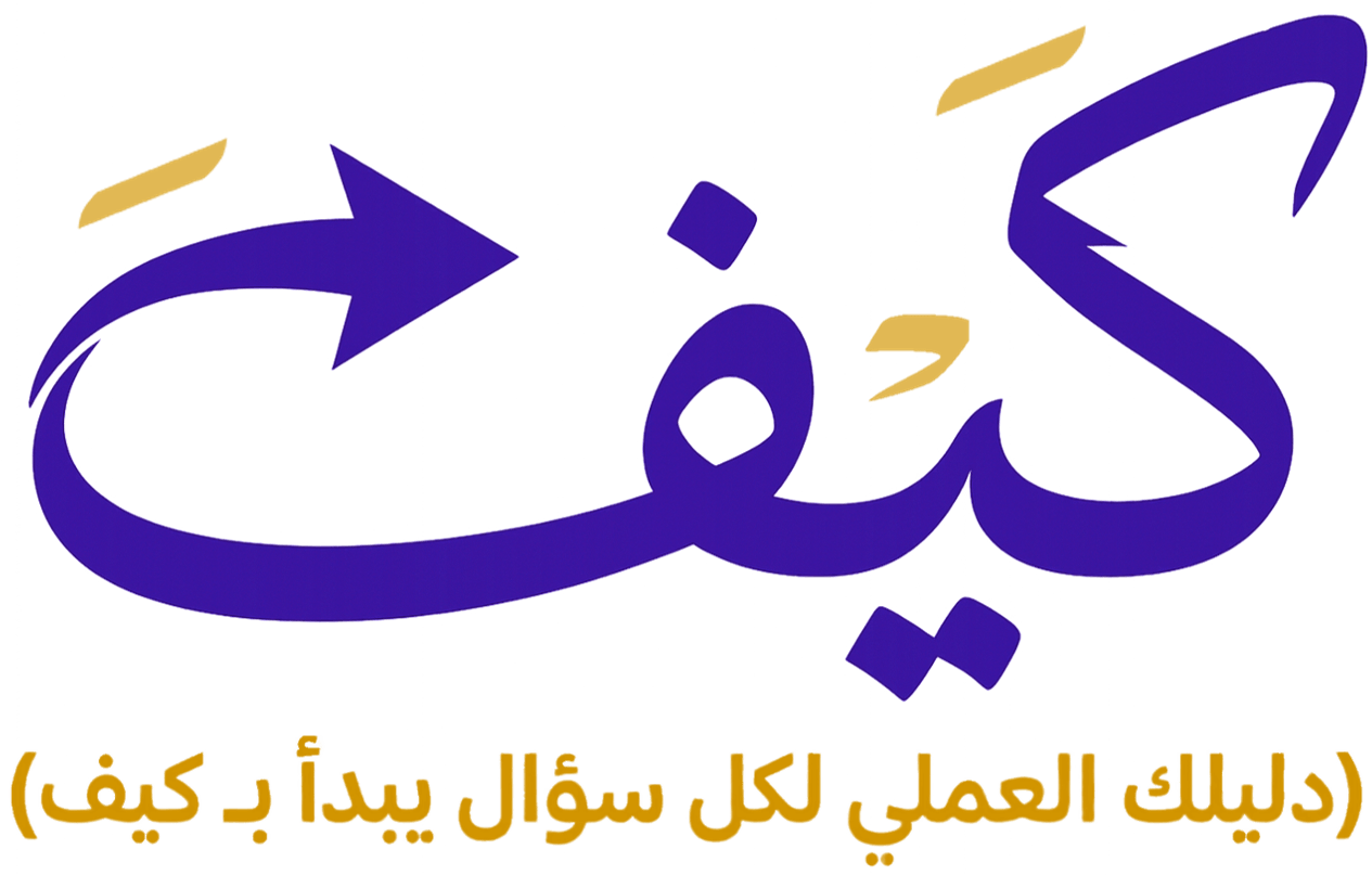 كيفَ | دليلك العملي لكل سؤال يبدأ بـ كيف
