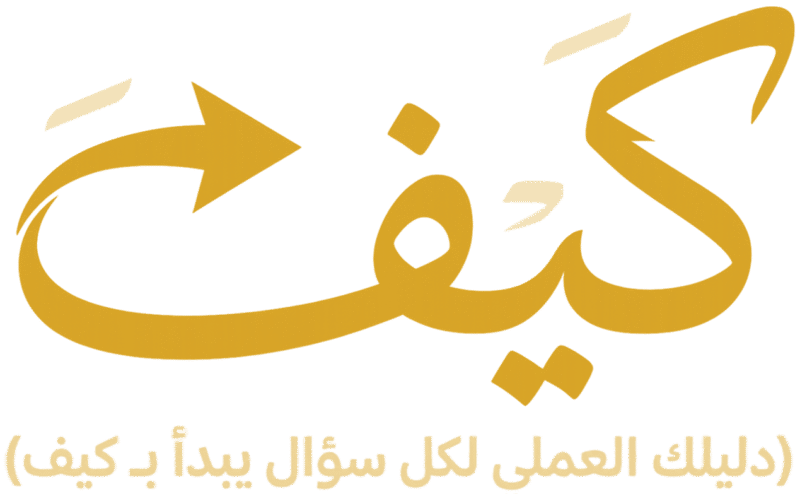 كيفَ | دليلك العملي لكل سؤال يبدأ بـ كيف
