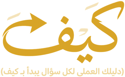كيفَ | دليلك العملي لكل سؤال يبدأ بـ كيف