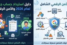 دليل استرداد حساب جوجل لعام 2026 والأمن الرقمي