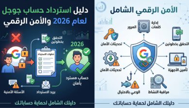 دليل استرداد حساب جوجل لعام 2026 والأمن الرقمي