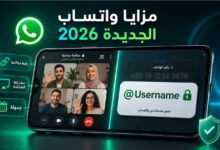 مزايا واتساب الجديدة 2026 تشمل مكالمات الفيديو وروابط المكالمات ومشاركة الشاشة واسم المستخدم