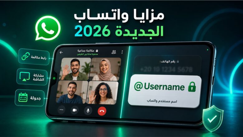 مزايا واتساب الجديدة 2026 تشمل مكالمات الفيديو وروابط المكالمات ومشاركة الشاشة واسم المستخدم