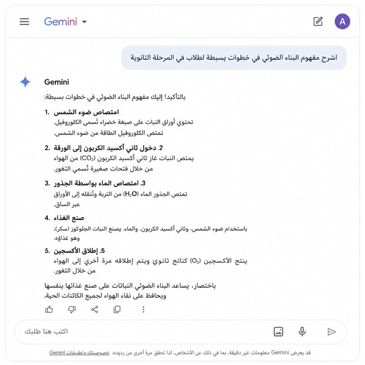واجهة Gemini توضح كيفية طلب شرح مبسط لمفهوم علمي - استخدام Gemini في الدراسة