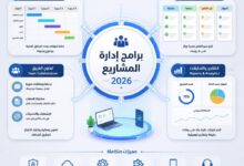 دليل اختيار أفضل برامج إدارة المشاريع لعام 2026