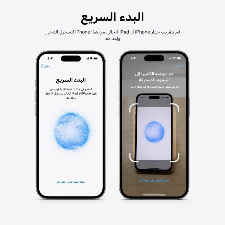 استخدام ميزة البدء السريع لنقل البيانات من آيفون إلى آيفون