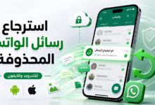استرجاع رسائل الواتس المحذوفة على أندرويد وآيفون من النسخة الاحتياطية