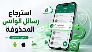 استرجاع رسائل الواتس المحذوفة على أندرويد وآيفون من النسخة الاحتياطية