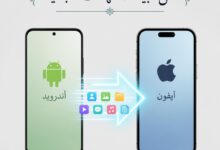 دليل نقل البيانات من هاتف إلى هاتف جديد للأندرويد والآيفون