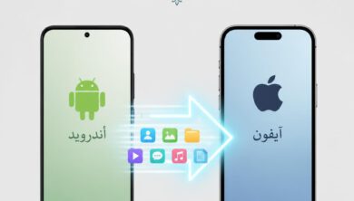 دليل نقل البيانات من هاتف إلى هاتف جديد للأندرويد والآيفون