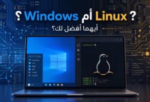 مقارنة بين Windows وLinux وأيهما أفضل للمستخدم
