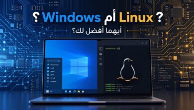 مقارنة بين Windows وLinux وأيهما أفضل للمستخدم