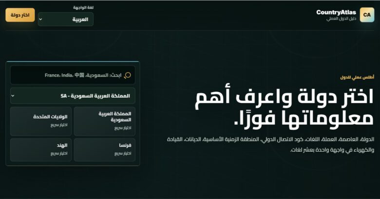 واجهة أداة CountryAtlas لاستكشاف معلومات دول العالم من موقع كيف