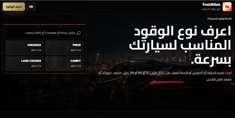 واجهة أداة FuelAtlas لمعرفة نوع الوقود المناسب للسيارة من أدوات كيف