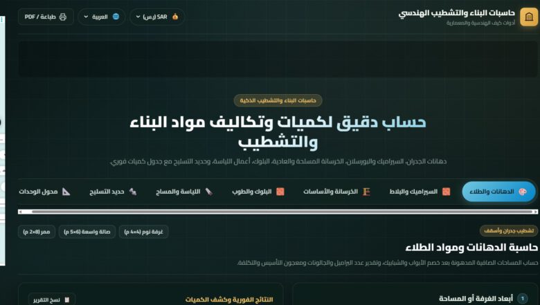 حاسبات البناء والتشطيب لحساب الخرسانة والحديد والبلوك والبلاط والدهانات