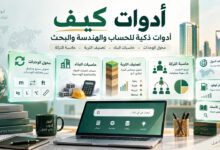 صورة بارزة لأدوات كيف تعرض محول الوحدات وحاسبات البناء وتصنيف التربة وحاسبة التركة وأدوات البحث