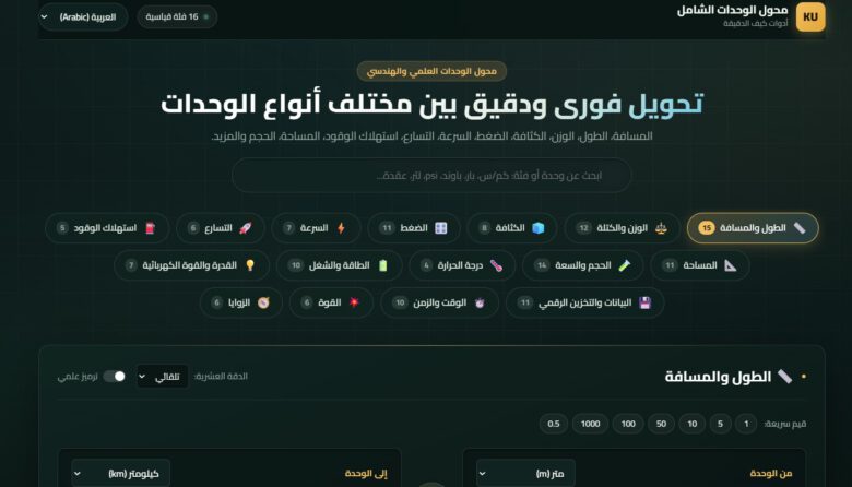 محول الوحدات من كيف لتحويل وحدات الطول والمساحة والحجم والضغط والسرعة