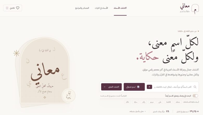 واجهة أداة معاني الأسماء للبحث عن معنى الاسم وجذره وأصله