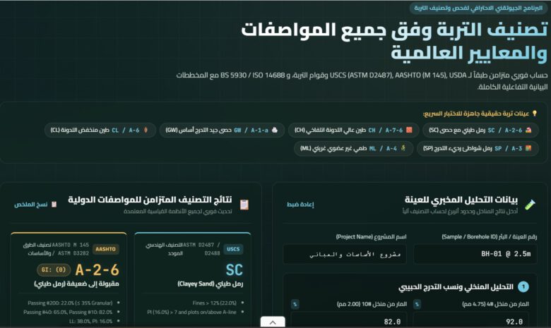 حاسبة تصنيف التربة وفق USCS وAASHTO باستخدام نتائج المناخل وحدود أتربرغ