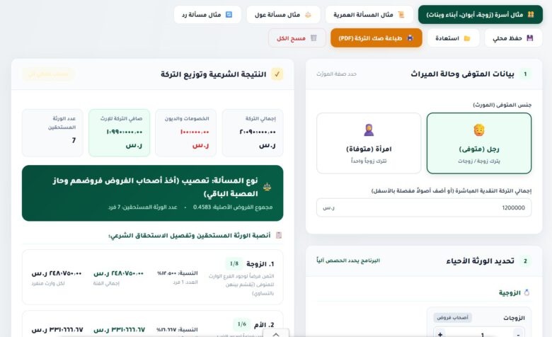 حاسبة التركة والمواريث لحساب أنصبة الورثة وتوزيع صافي التركة