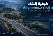 تصميم محور طريق Alignment في برنامج Civil 3D فوق سطح طبوغرافي